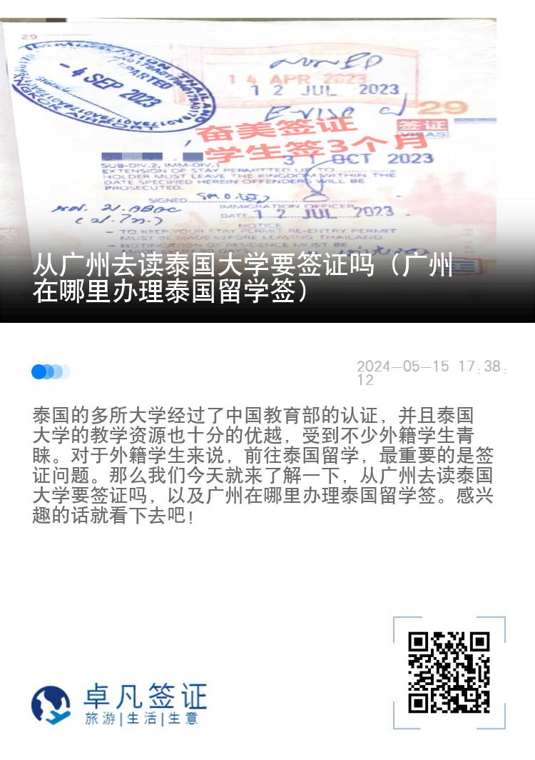 從廣州去讀泰國大學(xué)要簽證嗎（廣州在哪里辦理泰國留學(xué)簽）