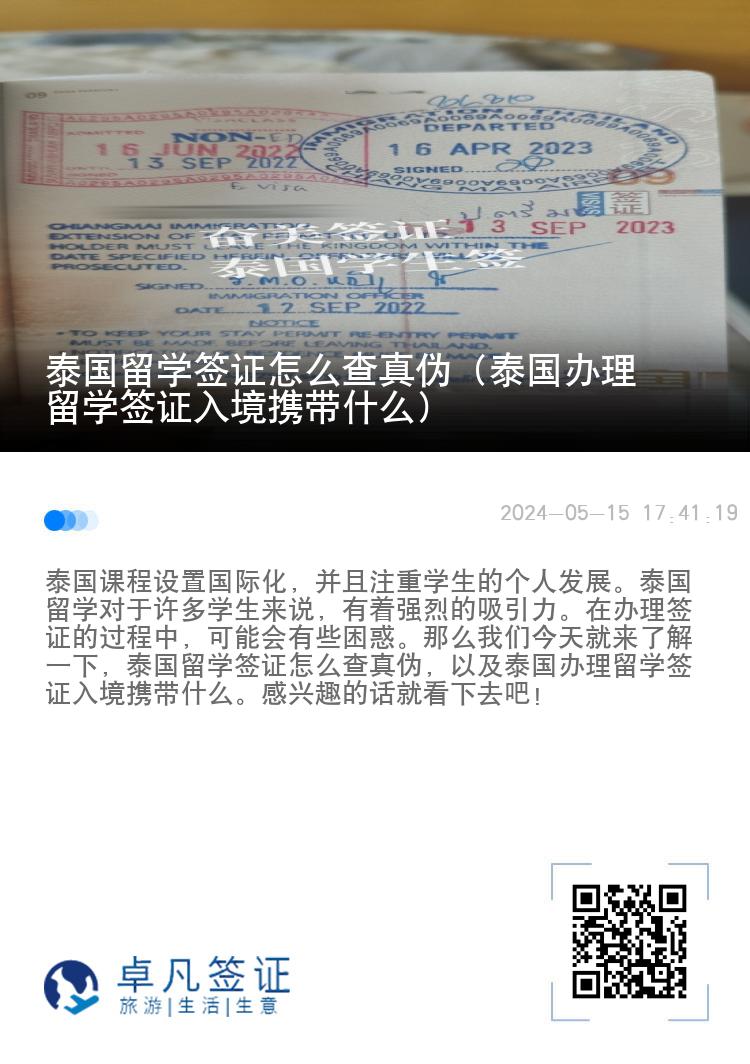 泰國留學簽證怎么查真?zhèn)危ㄌ﹪k理留學簽證入境攜帶什么）