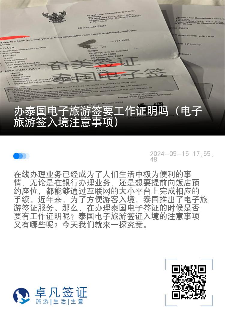 辦泰國電子旅游簽要工作證明嗎（電子旅游簽入境注意事項）