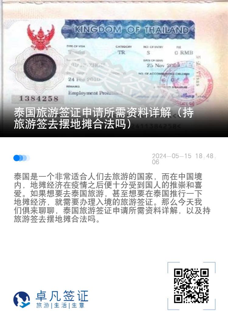泰國旅游簽證申請所需資料詳解（持旅游簽去擺地攤合法嗎）