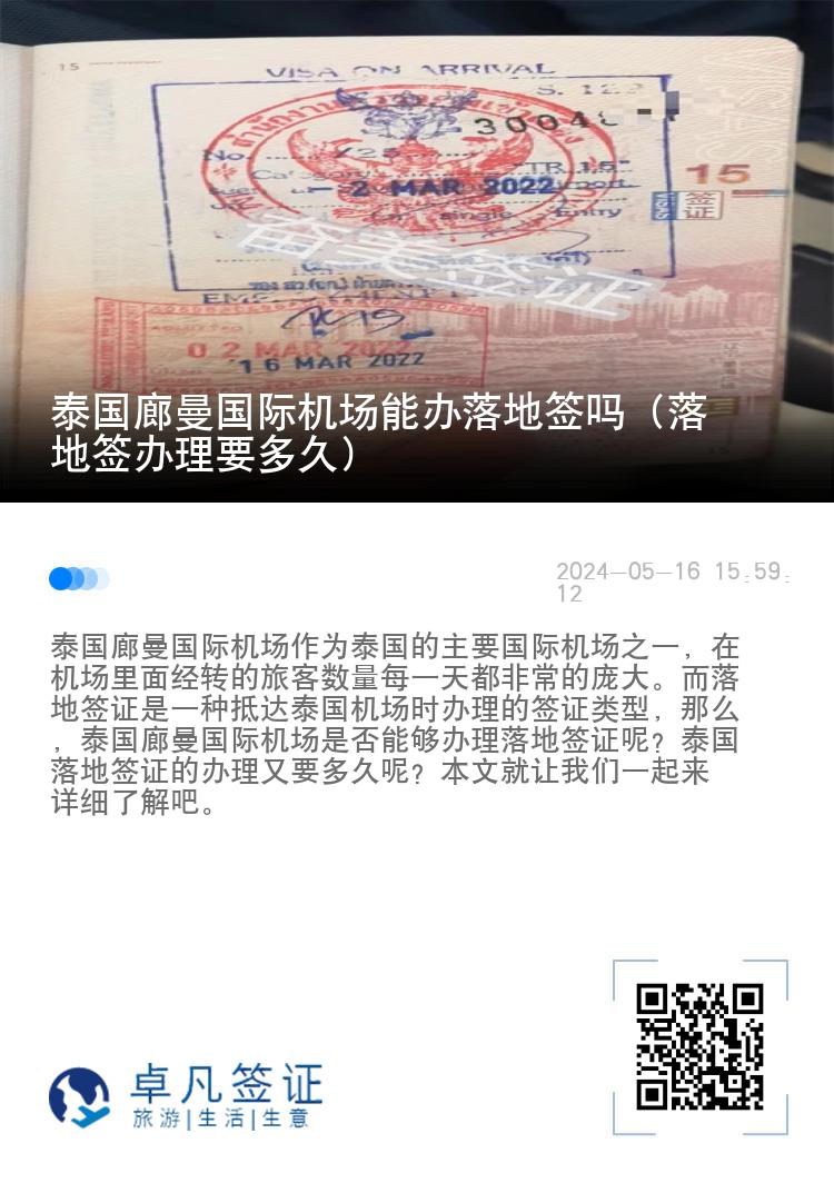 泰國廊曼國際機(jī)場能辦落地簽嗎（落地簽辦理要多久）