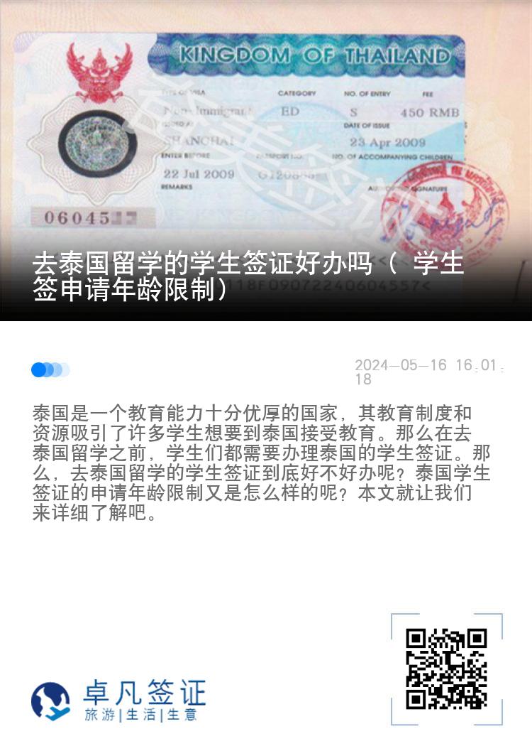 去泰國(guó)留學(xué)的學(xué)生簽證好辦嗎（ 學(xué)生簽申請(qǐng)年齡限制）