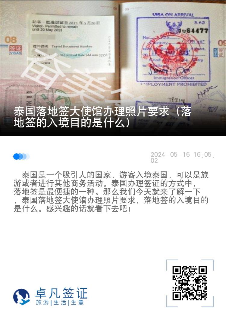 泰國(guó)落地簽大使館辦理照片要求（落地簽的入境目的是什么）