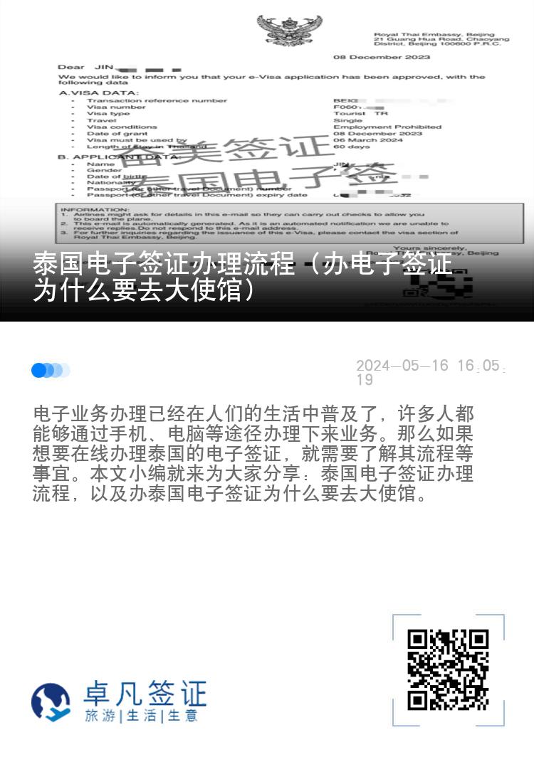 泰國電子簽證辦理流程（辦電子簽證為什么要去大使館）