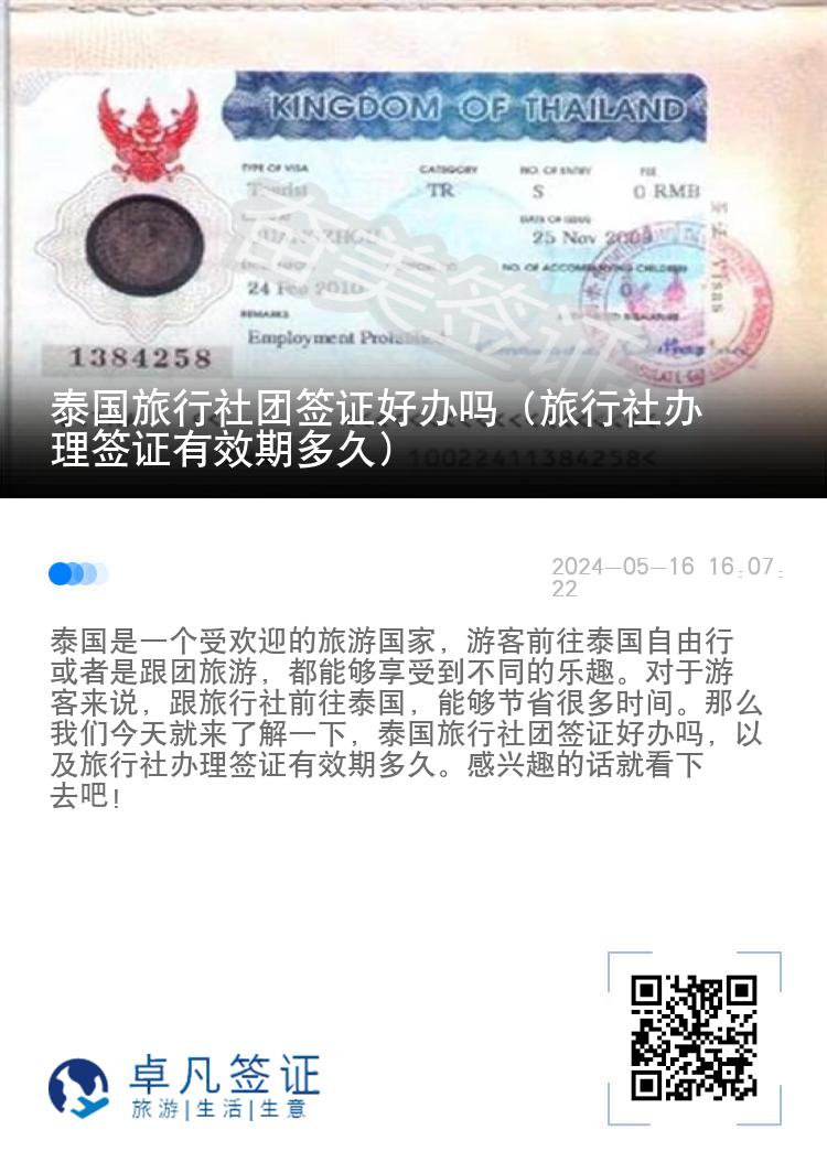 泰國旅行社團(tuán)簽證好辦嗎（旅行社辦理簽證有效期多久）