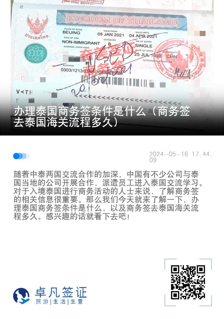 辦理泰國商務(wù)簽條件是什么（商務(wù)簽去泰國海關(guān)流程多久）