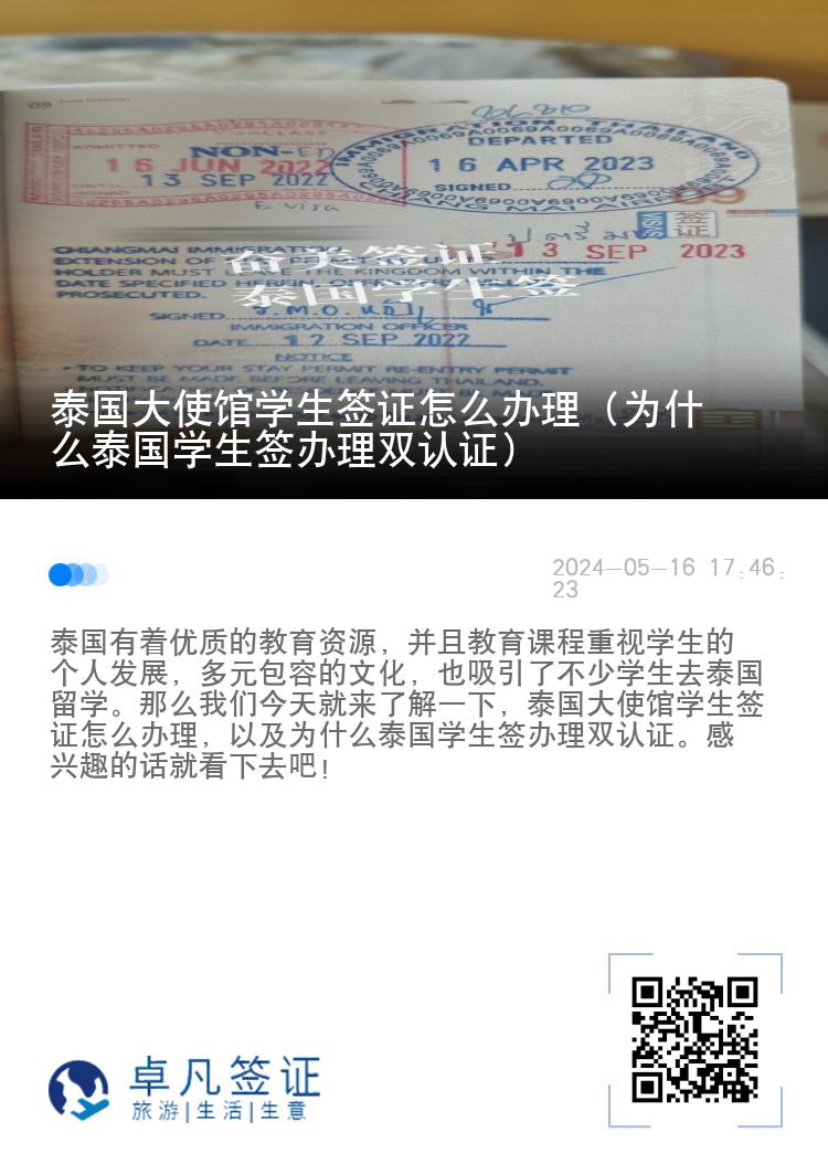 泰國(guó)大使館學(xué)生簽證怎么辦理（為什么泰國(guó)學(xué)生簽辦理雙認(rèn)證）