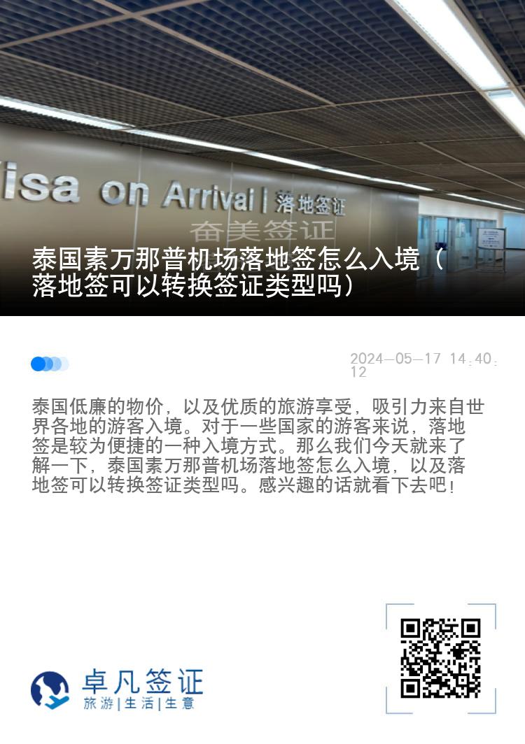 泰國(guó)素萬(wàn)那普機(jī)場(chǎng)落地簽怎么入境（落地簽可以轉(zhuǎn)換簽證類型嗎）