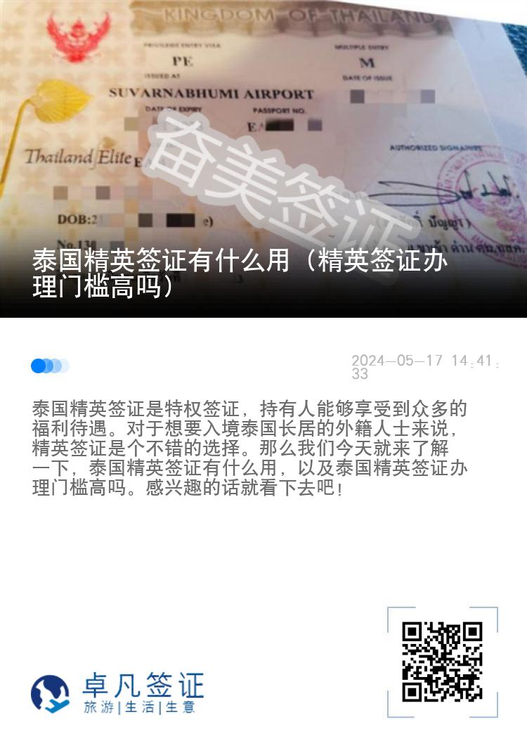 泰國精英簽證有什么用（精英簽證辦理門檻高嗎）