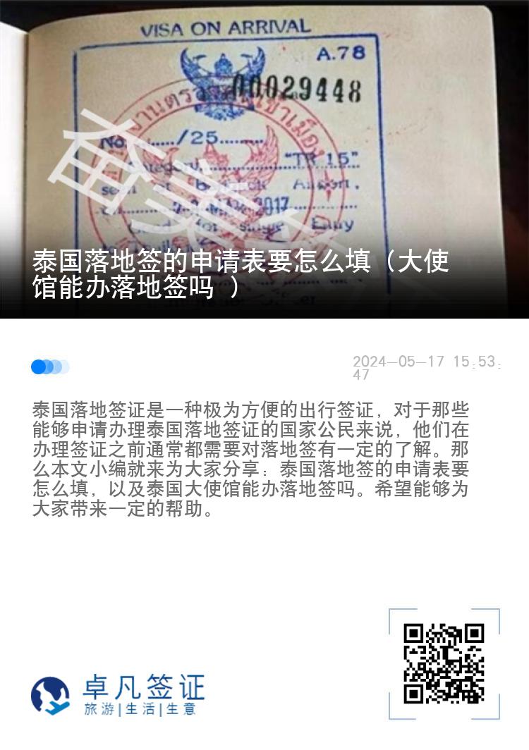 泰國(guó)落地簽的申請(qǐng)表要怎么填（大使館能辦落地簽嗎 ）