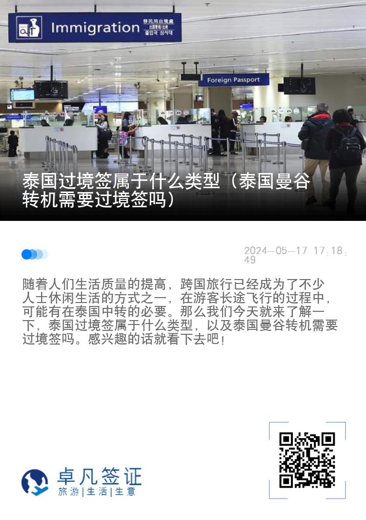 泰國過境簽屬于什么類型（泰國曼谷轉(zhuǎn)機需要過境簽嗎）