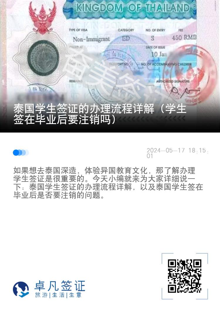 泰國學生簽證的辦理流程詳解（學生簽在畢業(yè)后要注銷嗎）