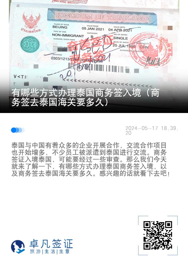 有哪些方式辦理泰國商務(wù)簽入境（商務(wù)簽去泰國海關(guān)要多久）