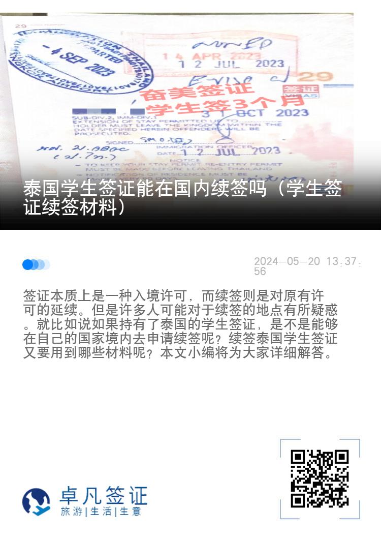 泰國學(xué)生簽證能在國內(nèi)續(xù)簽嗎（學(xué)生簽證續(xù)簽材料）