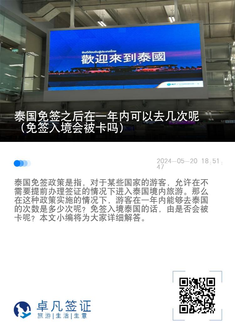 泰國免簽之后在一年內可以去幾次呢（免簽入境會被卡嗎）