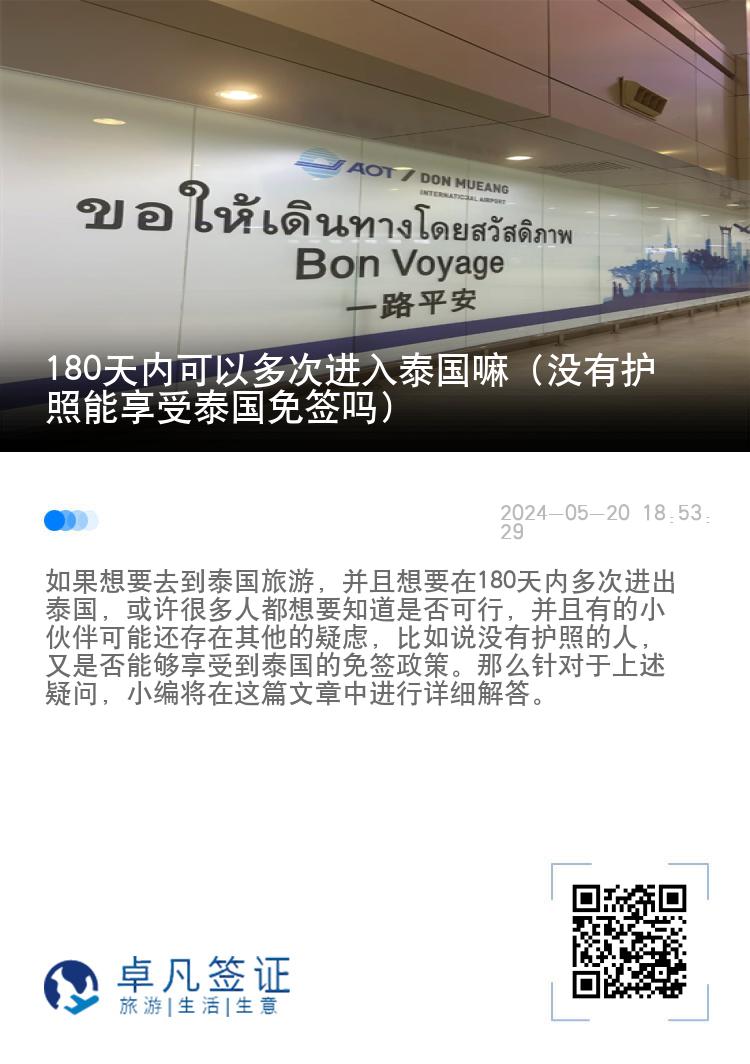 180天內(nèi)可以多次進入泰國嘛（沒有護照能享受泰國免簽嗎）