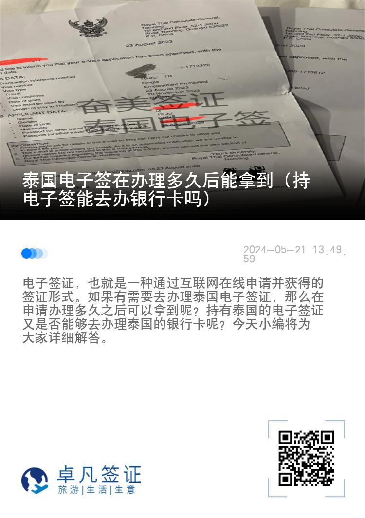 泰國(guó)電子簽在辦理多久后能拿到（持電子簽?zāi)苋マk銀行卡嗎）