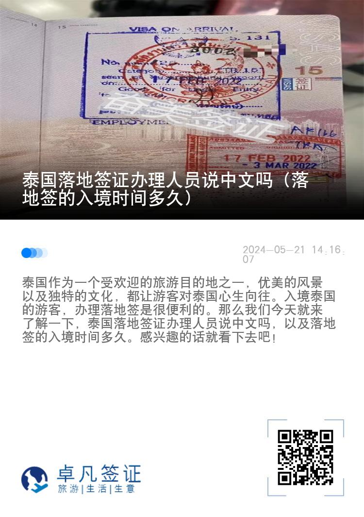 泰國(guó)落地簽證辦理人員說(shuō)中文嗎（落地簽的入境時(shí)間多久）
