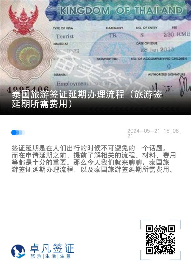 泰國旅游簽證延期辦理流程（旅游簽延期所需費用）