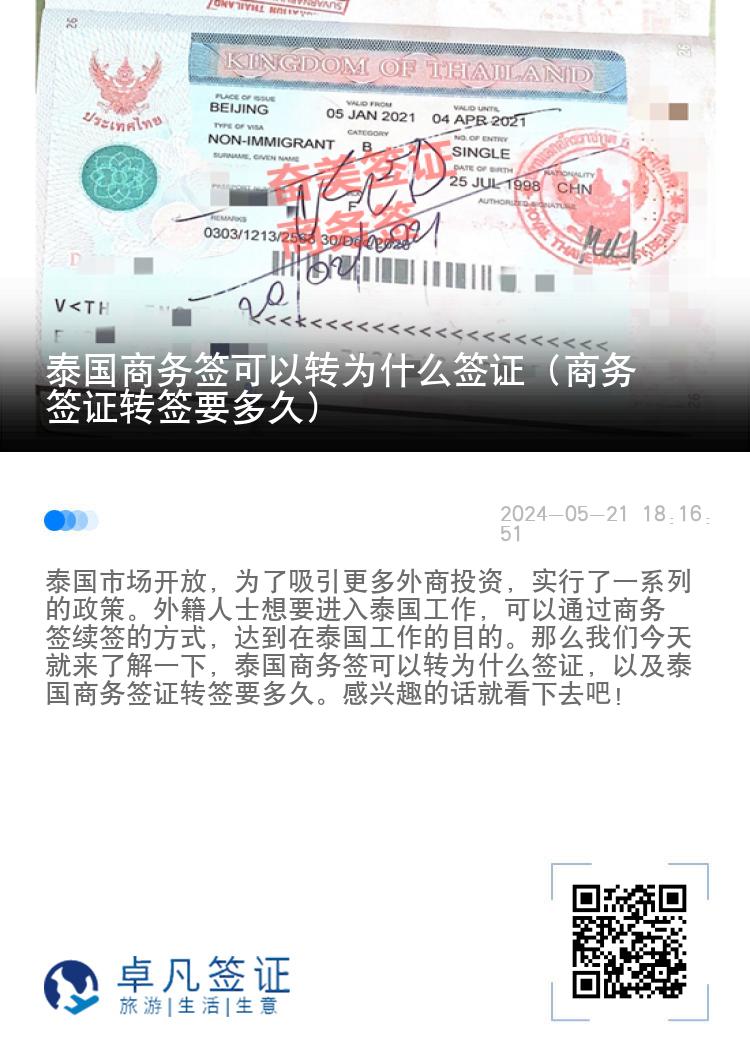 泰國商務(wù)簽可以轉(zhuǎn)為什么簽證（商務(wù)簽證轉(zhuǎn)簽要多久）
