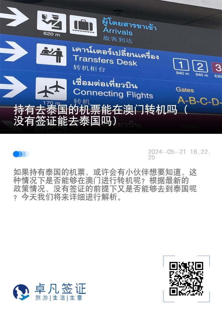 持有去泰國(guó)的機(jī)票能在澳門轉(zhuǎn)機(jī)嗎（沒(méi)有簽證能去泰國(guó)嗎）