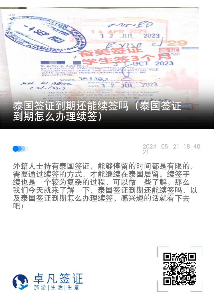 泰國(guó)簽證到期還能續(xù)簽嗎（泰國(guó)簽證到期怎么辦理續(xù)簽）