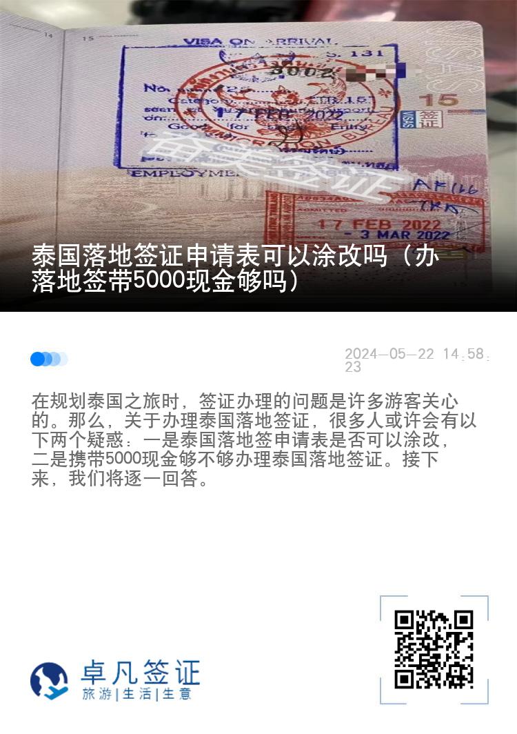 泰國落地簽證申請(qǐng)表可以涂改嗎（辦落地簽帶5000現(xiàn)金夠嗎）