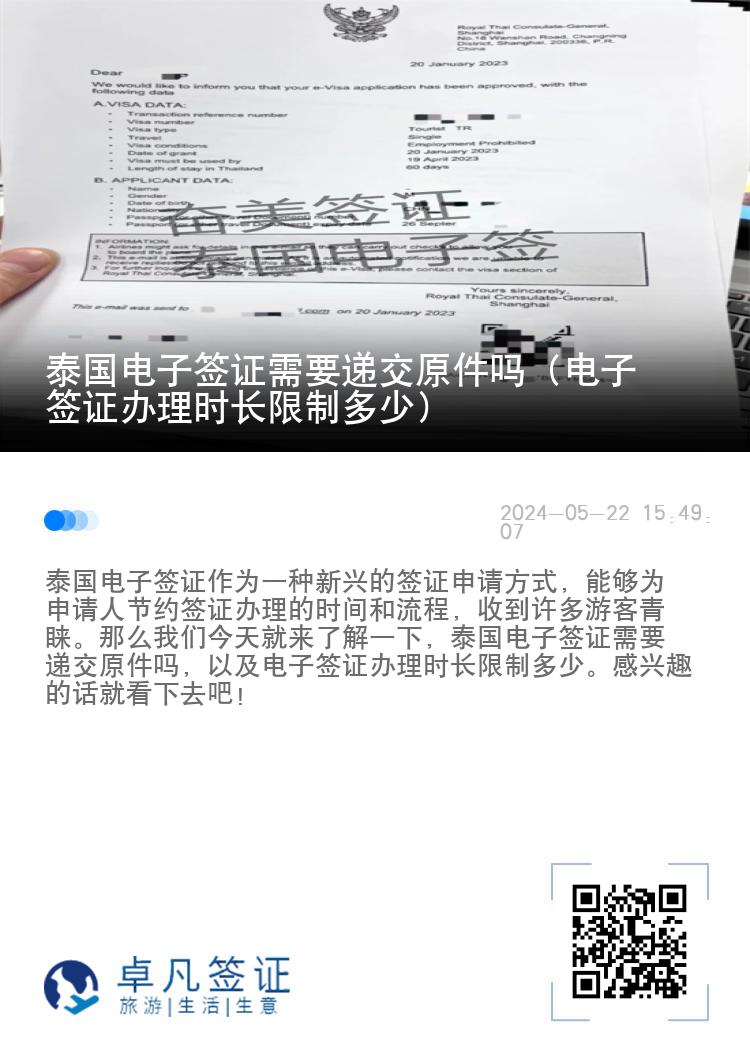 泰國電子簽證需要遞交原件嗎（電子簽證辦理時長限制多少）