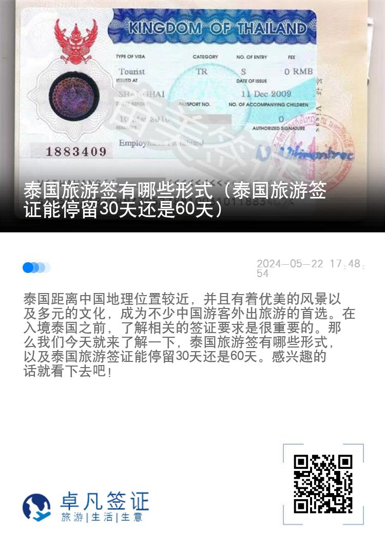 泰國(guó)旅游簽有哪些形式（泰國(guó)旅游簽證能停留30天還是60天）