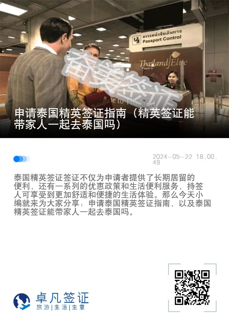 申請(qǐng)?zhí)﹪?guó)精英簽證指南（精英簽證能帶家人一起去泰國(guó)嗎）