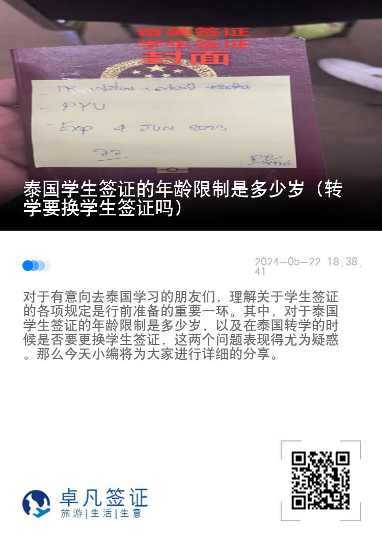 泰國學生簽證的年齡限制是多少歲（轉(zhuǎn)學要換學生簽證嗎）