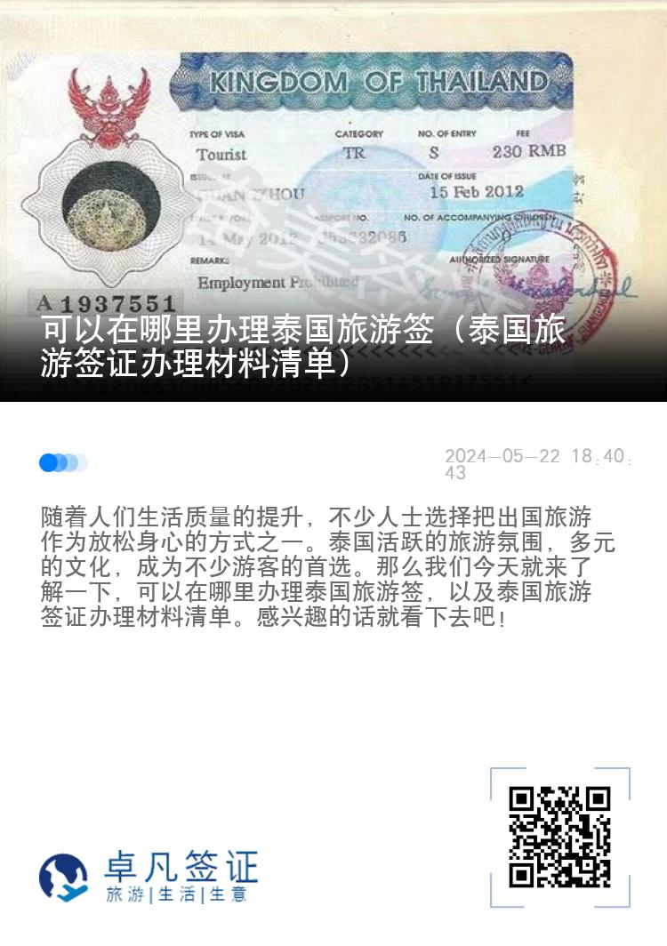 可以在哪里辦理泰國旅游簽（泰國旅游簽證辦理材料清單）
