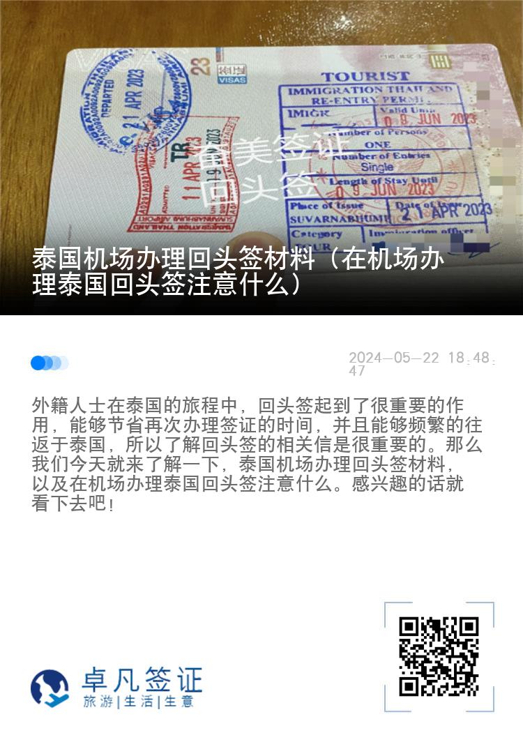 泰國機(jī)場辦理回頭簽材料（在機(jī)場辦理泰國回頭簽注意什么）