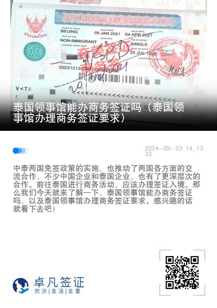 泰國領事館能辦商務簽證嗎（泰國領事館辦理商務簽證要求）