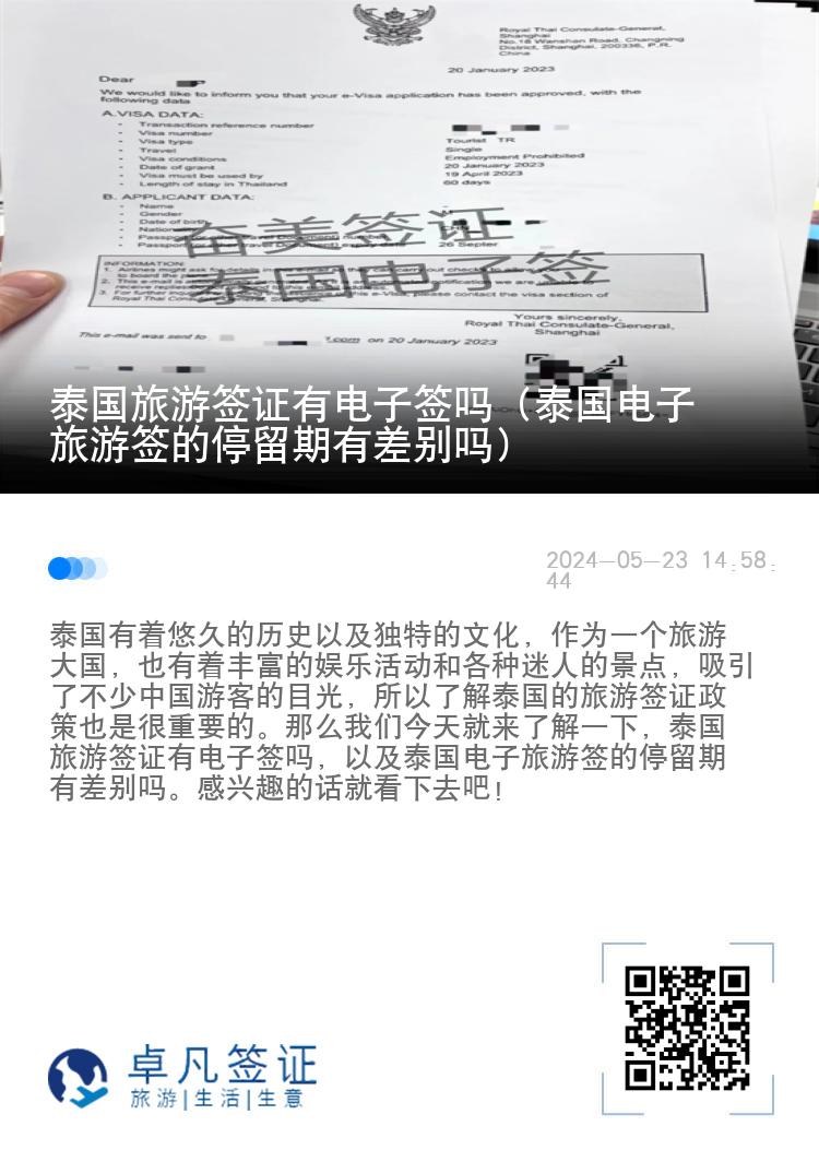 泰國旅游簽證有電子簽嗎（泰國電子旅游簽的停留期有差別嗎）