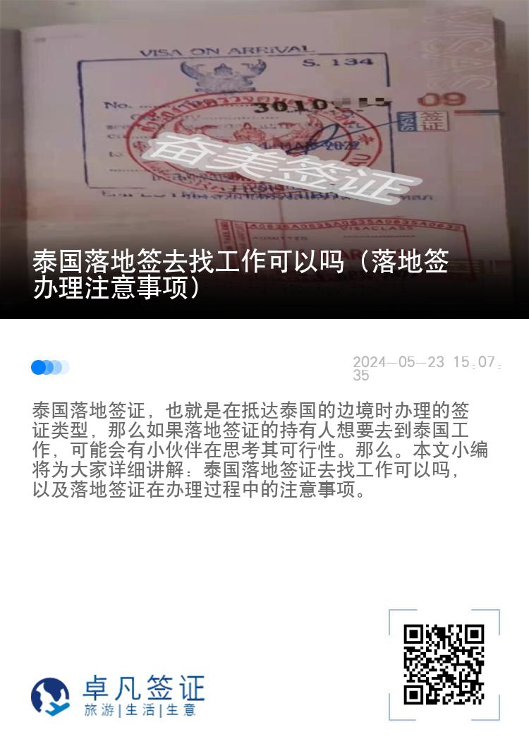 泰國落地簽去找工作可以嗎（落地簽辦理注意事項）