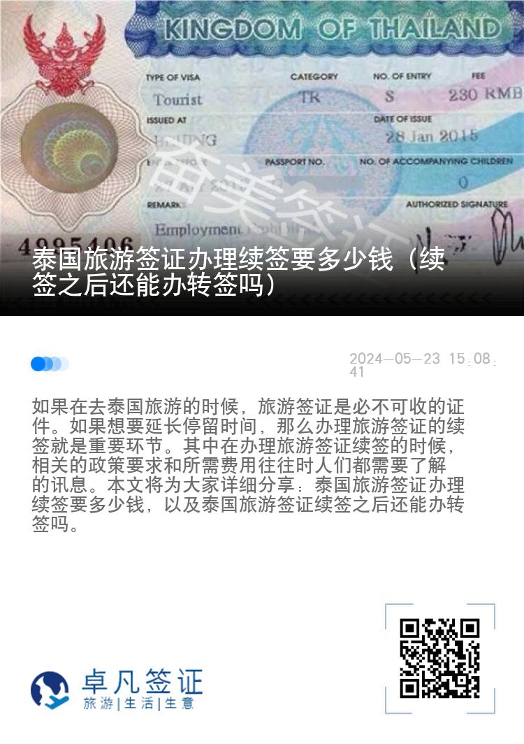 泰國旅游簽證辦理續(xù)簽要多少錢（續(xù)簽之后還能辦轉(zhuǎn)簽嗎）
