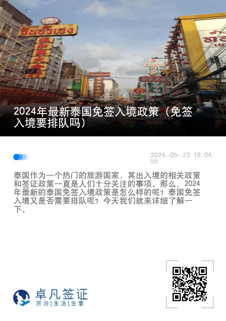 2024年最新泰國免簽入境政策（免簽入境要排隊嗎）