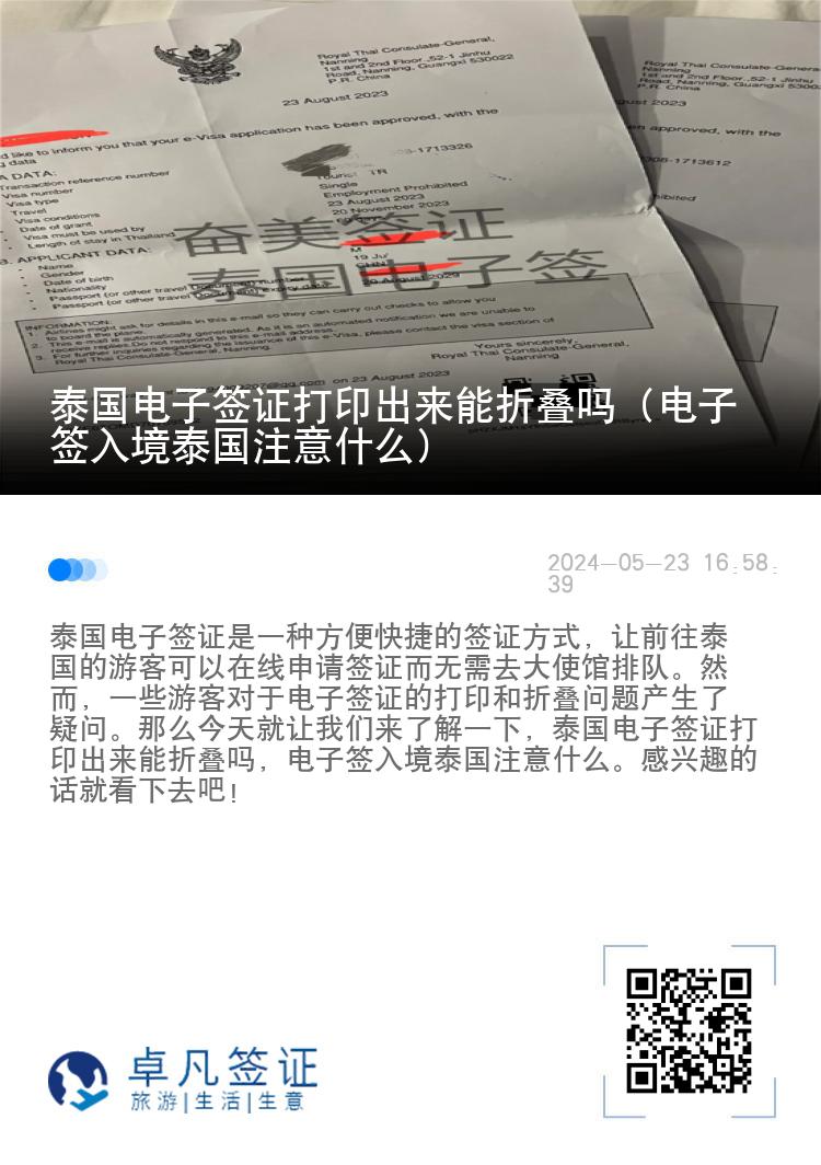 泰國電子簽證打印出來能折疊嗎（電子簽入境泰國注意什么）