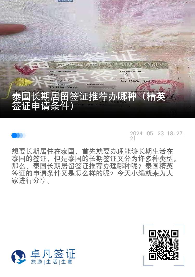 泰國(guó)長(zhǎng)期居留簽證推薦辦哪種（精英簽證申請(qǐng)條件）