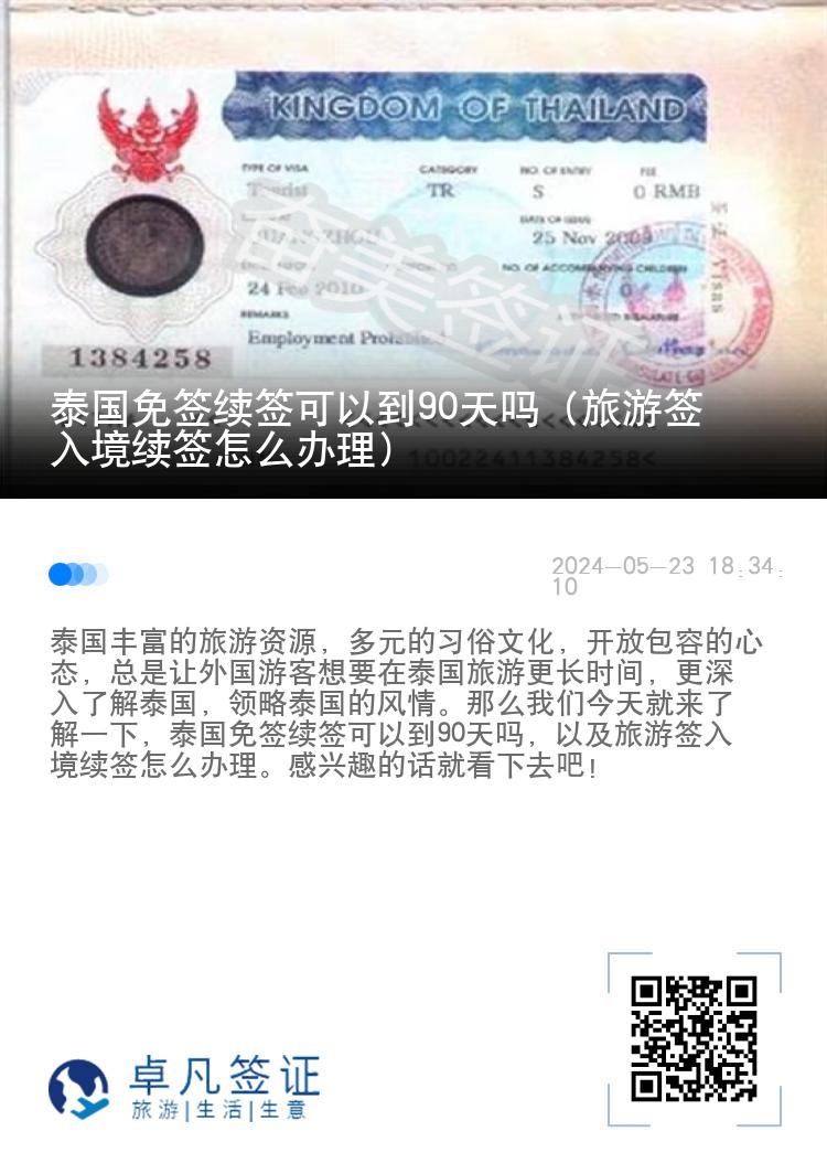 泰國免簽續(xù)簽可以到90天嗎（旅游簽入境續(xù)簽怎么辦理）