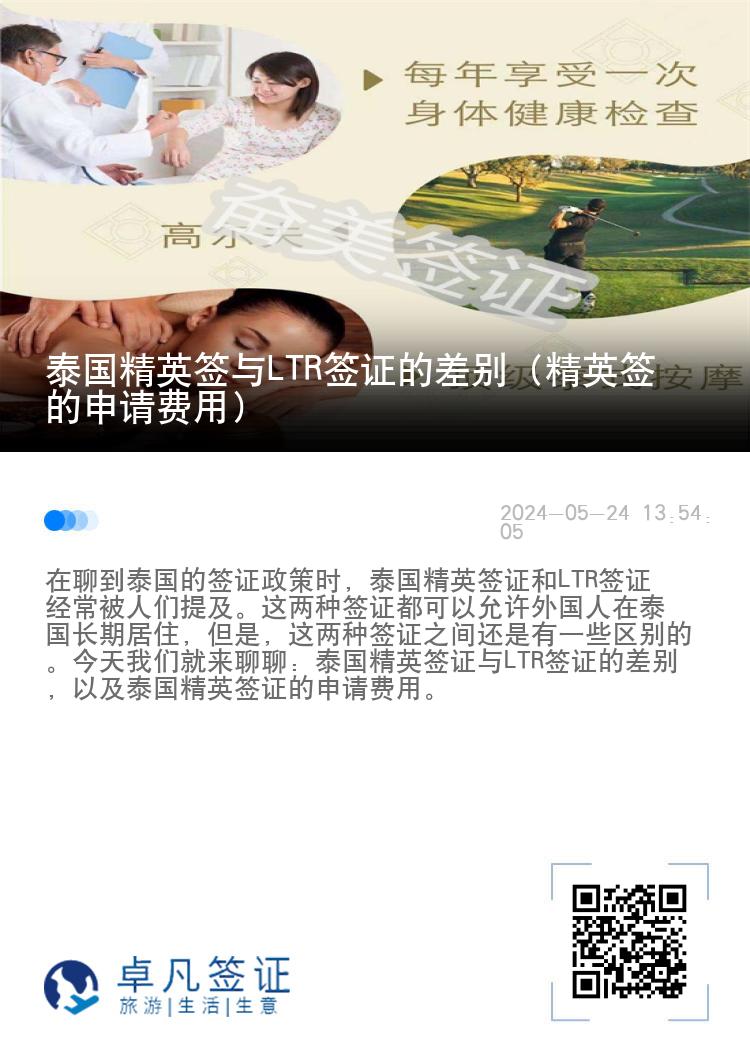 泰國精英簽與LTR簽證的差別（精英簽的申請費用）