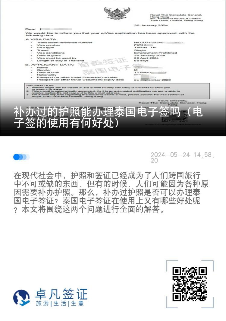 補(bǔ)辦過的護(hù)照能辦理泰國電子簽嗎（電子簽的使用有何好處）
