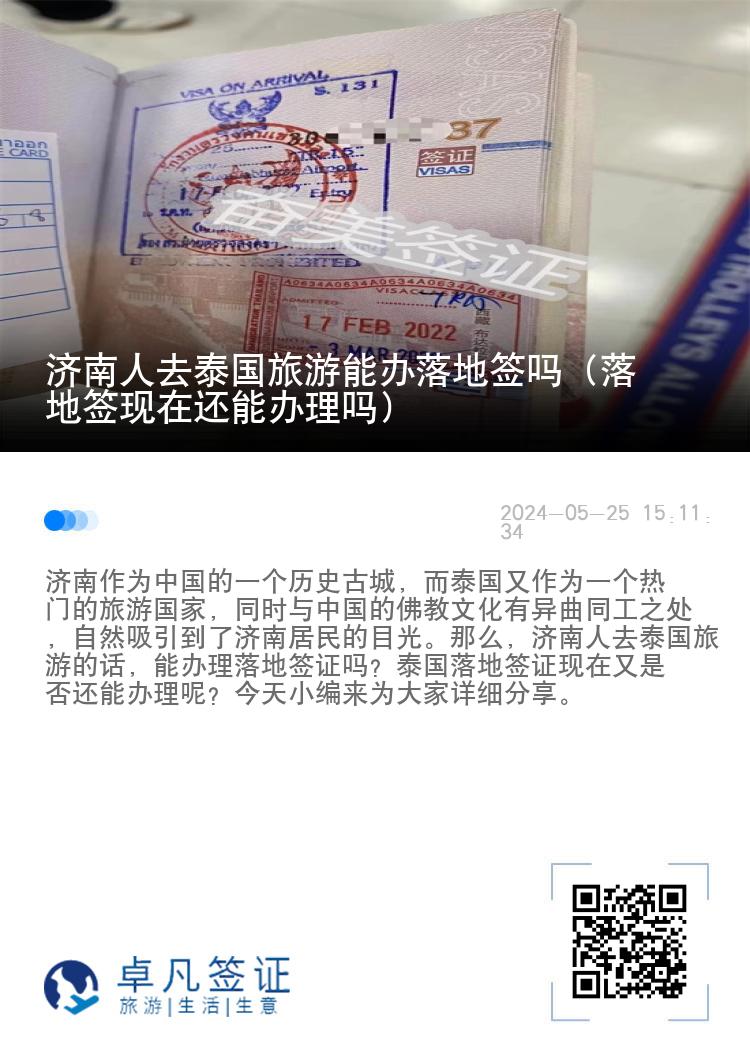 濟(jì)南人去泰國(guó)旅游能辦落地簽嗎（落地簽現(xiàn)在還能辦理嗎）