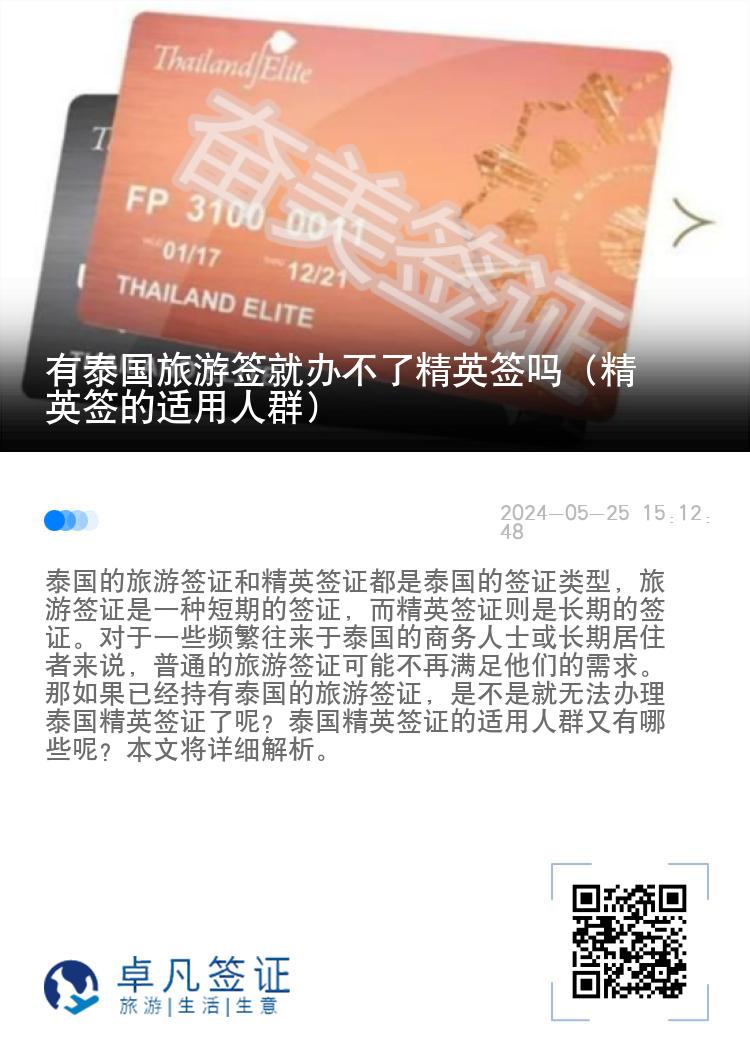 有泰國旅游簽就辦不了精英簽嗎（精英簽的適用人群）