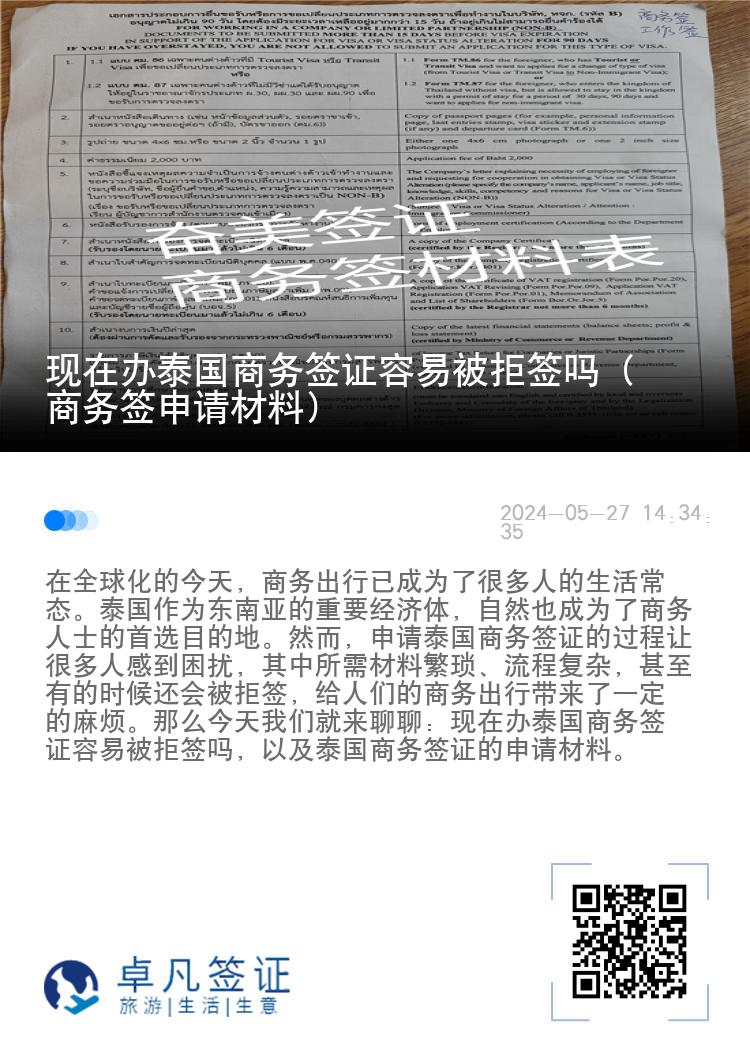 現(xiàn)在辦泰國商務簽證容易被拒簽嗎（商務簽申請材料）