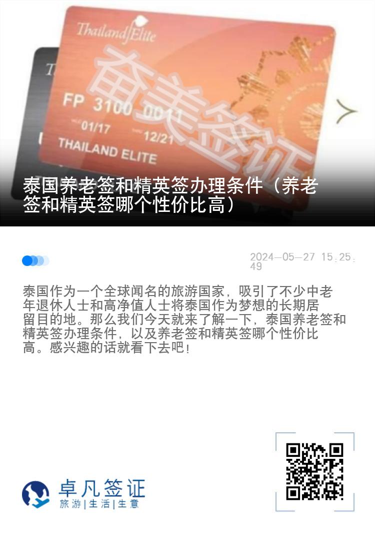 泰國養(yǎng)老簽和精英簽辦理條件（養(yǎng)老簽和精英簽?zāi)膫€性價比高）