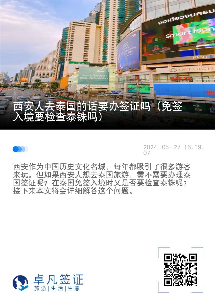西安人去泰國的話要辦簽證嗎（免簽入境要檢查泰銖嗎）