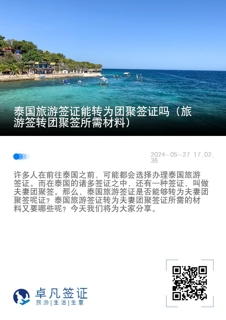 泰國旅游簽證能轉(zhuǎn)為團聚簽證嗎（旅游簽轉(zhuǎn)團聚簽所需材料）
