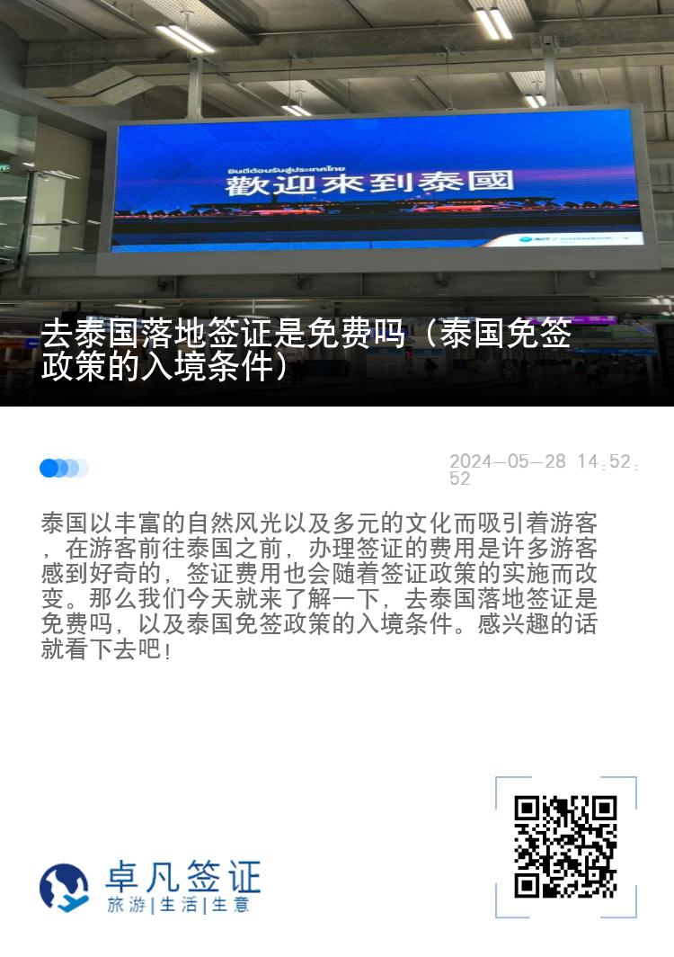 去泰國落地簽證是免費嗎（泰國免簽政策的入境條件）